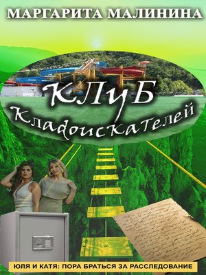 cover image of Клуб кладоискателей